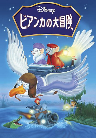 ビアンカ&バーナード