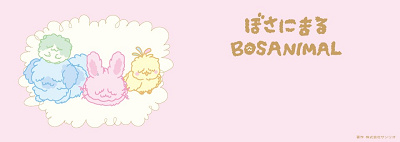 ぼさうさ ぼさはむすたー ぼさとり ぼさいぬ