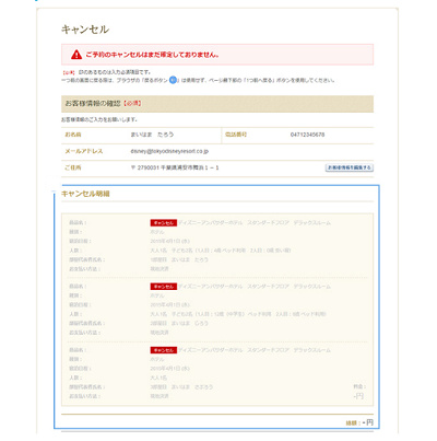 キャンセル内容確認