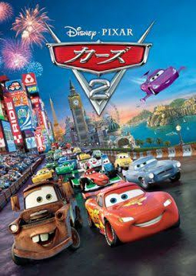 『カーズ2』