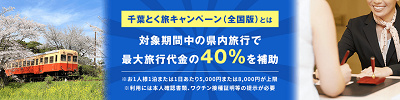千葉県の全国旅行支援=千葉とく旅キャンペーン(全国版)
