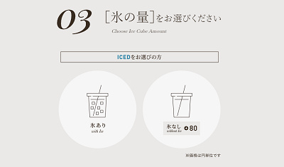 氷の量を選ぶ