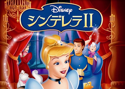 シンデレラⅡ