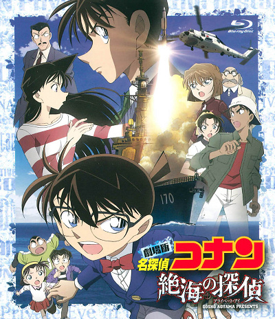 コナン映画一覧：名探偵コナン「絶海の探偵」