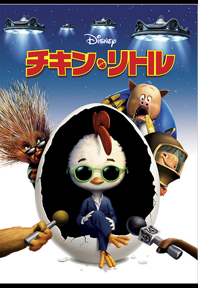 ディズニー映画「チキン・リトル」