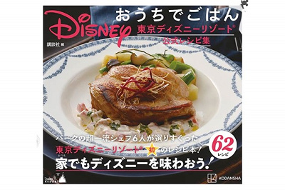 Disneyおうちでごはん　東京ディズニーランド公式レシピ集