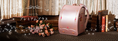 ディズニーリゾートオリジナルランドセル:プレミアムプラス