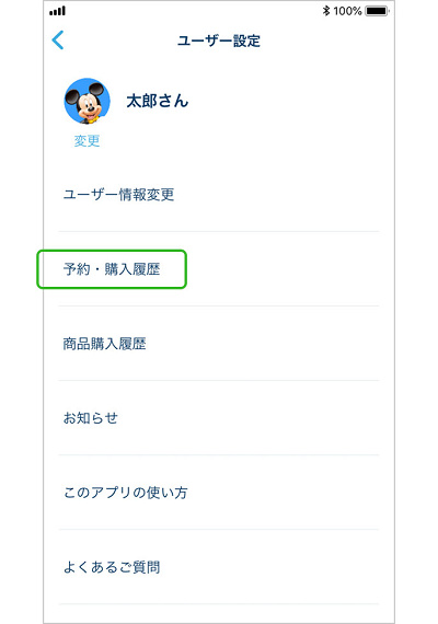 ディズニーチケット変更（アプリ）