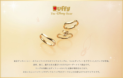 ダッフィーのオリジナルリング