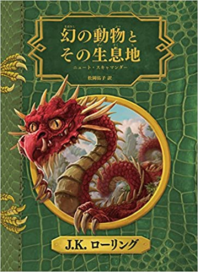 幻の動物とその生息地(新装版)