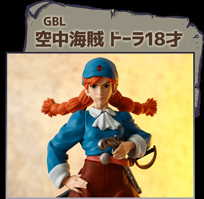 GBL空中海賊ドーラ18才