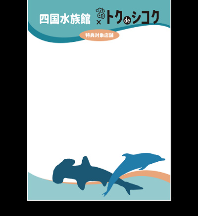 おトクdeシコク