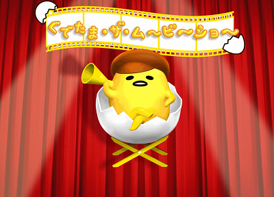 ぐでたま・ザ・ム~ビ~ショ~