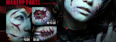 ハロウィンホラーメーキャップのパーツ見本(2019年)