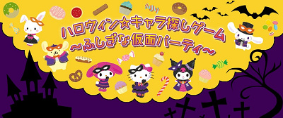 ハロウィン☆キャラ探しゲーム～ふしぎな仮面パーティ～