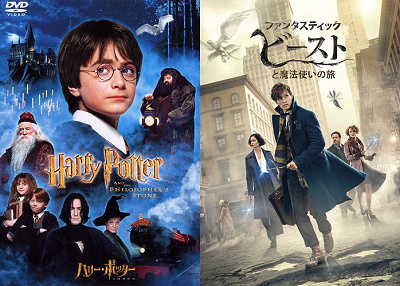 ハリーポッターとファンタスティックビースト