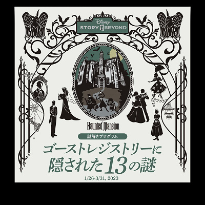 ディズニーストーリービヨンド第1弾】ホーンテッドマンション徹底解説