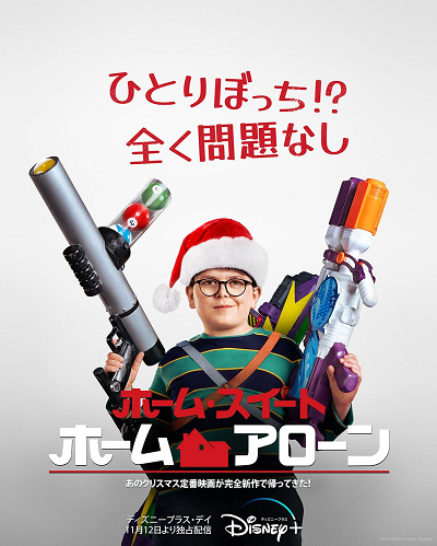『ホーム・スイート・ホーム・アローン』ストーリー
