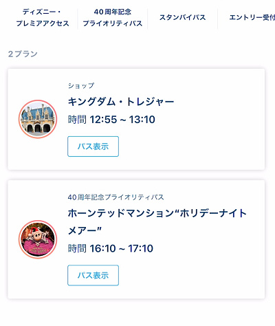 ディズニーのプライオリティパスの取り方⑤