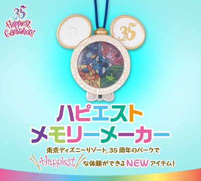 最新】ディズニー35周年「ハピエストメモリーメーカー」値段＆販売場所！Happiest Celebration!グッズ