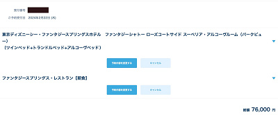 ファンタジースプリングスの予約が取れた！貴重なパークビューのお部屋の予約に成功