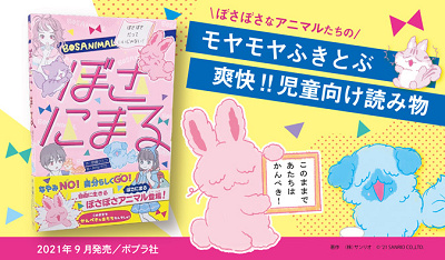 『ぼさにまる ぼさぼさだっていいじゃない!』