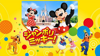 ジャンボリミッキー!