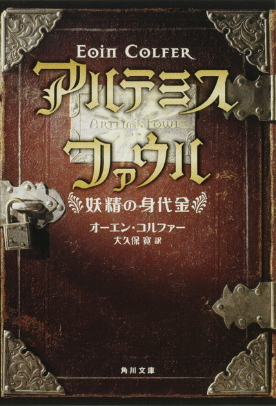 日本語版『アルテミス・ファウル 妖精の身代金』（KADOKAWAより）