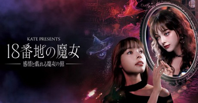KATE PRESENTS 18番地の魔女~感情と戯れる魔女の館~イメージ画像
