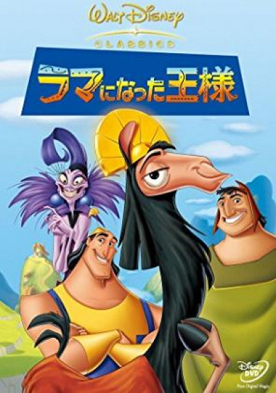 歴代ディズニー映画一覧：『ラマになった王様』