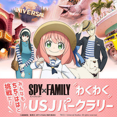 みんなもちち・ははと挑戦だ!SPY×FAMILYわくわく!USJパークラリー