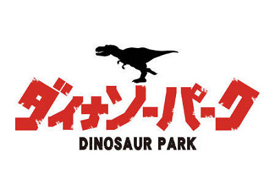 大迫力の恐竜たちに会いに行こう！