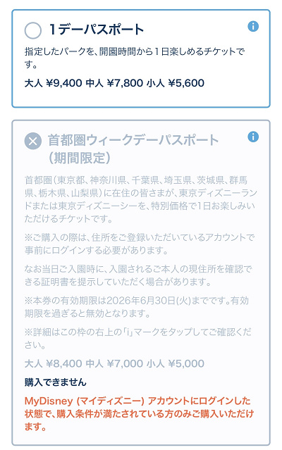 首都圏ウィークデーパスポート購入画面
