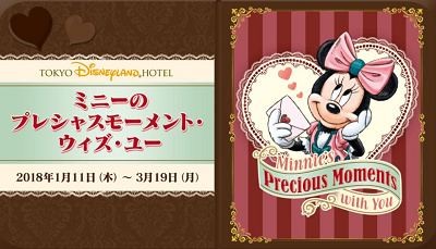 最新】ミニーのプレシャスモーメント・ウィズ・ユーはディズニーランド