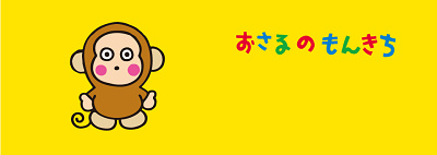 おさるのもんきち