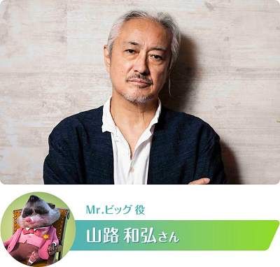 ミスター・ビッグ声優の山路和弘さん