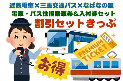 なばなの里チケットはセットになったきっぷがお得です