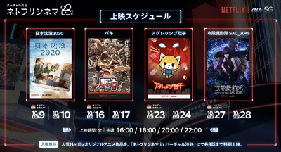 ネトフリシネマinバーチャル渋谷