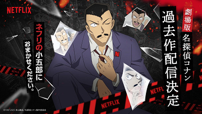 ネフリの小五郎がNetflixを宣伝！