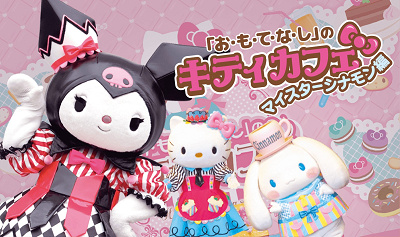 「お・も・て・な・し」のキティカフェ　マイスターシナモン編