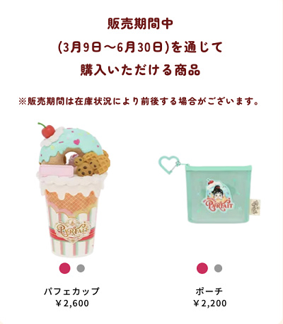 パルパルーザ・パルフェグッズ デザイン①