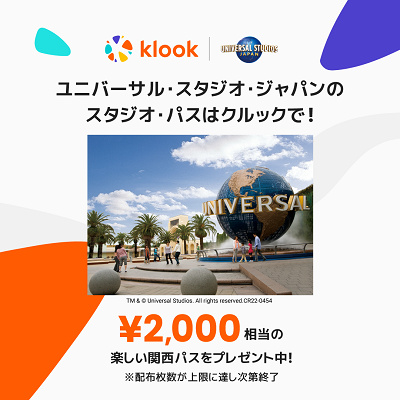 楽しい関西パスがもらえるKlookのキャンペーンに注目！