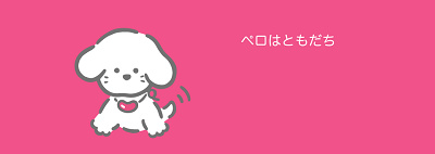 ペロはともだち