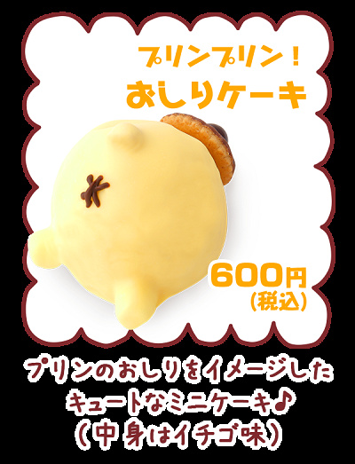 ポムポムプリンのおしり型ケーキ「プリンプリン！おしりケーキ」