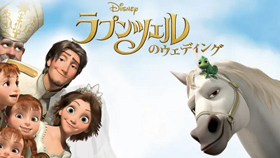 『ラプンツェルのウェディング』