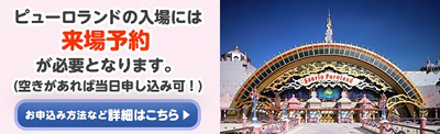 ピューロランドは来場予約が必要