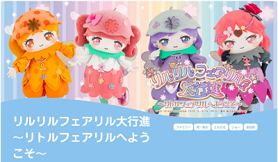 リルリルフェアリル大行進~リトルフェアリルへようこそ~