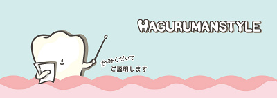 サンリオのキャラクター「歯ぐるまんすたいる」