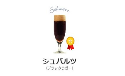 シュバルツ（ブラックラガー）
