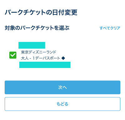 対象のパークチケットを選ぶ